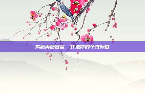 揭秘美丽宣言，打造你的个性标签