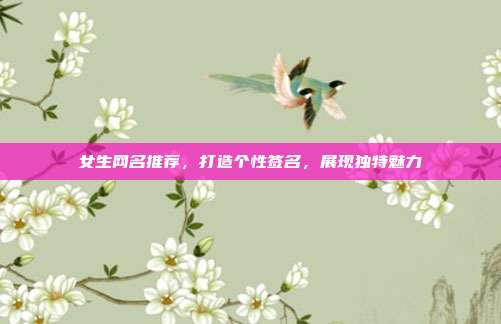 女生网名推荐,打造个性签名,展现独特魅力
