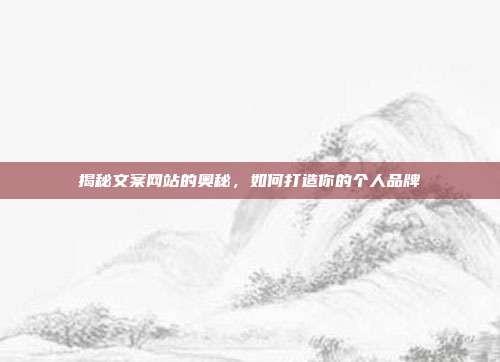 揭秘文案网站的奥秘,如何打造你的个人品牌