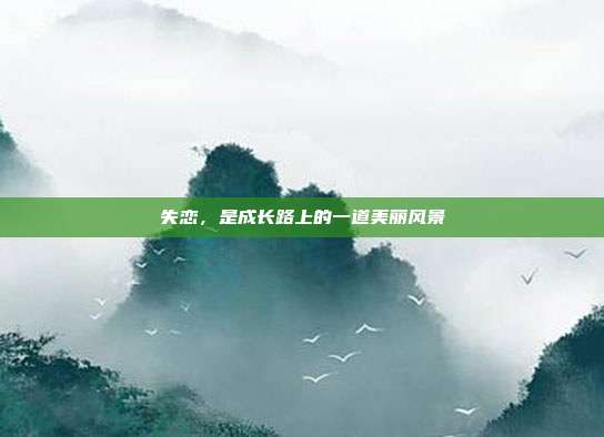 失恋，是成长路上的一道美丽风景