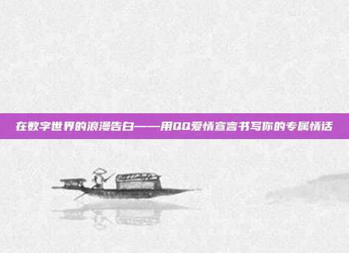 在数字世界的浪漫告白——用QQ爱情宣言书写你的专属情话