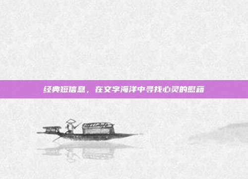 经典短信息,在文字海洋中寻找心灵的慰藉