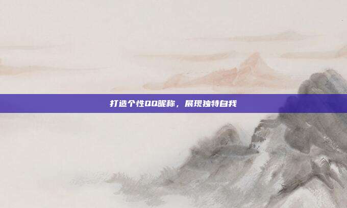 打造个性QQ昵称,展现独特自我