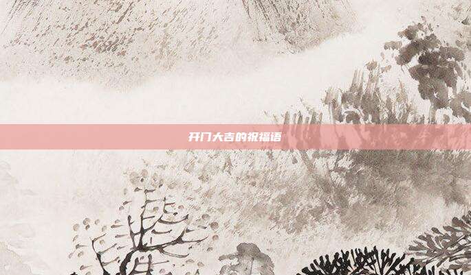 开门大吉的祝福语