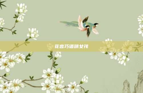 花言巧语哄女孩