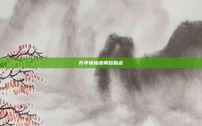 升学祝福语简短励志