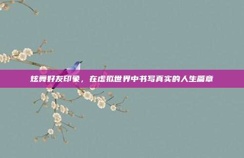 炫舞好友印象,在虚拟世界中书写真实的人生篇章
