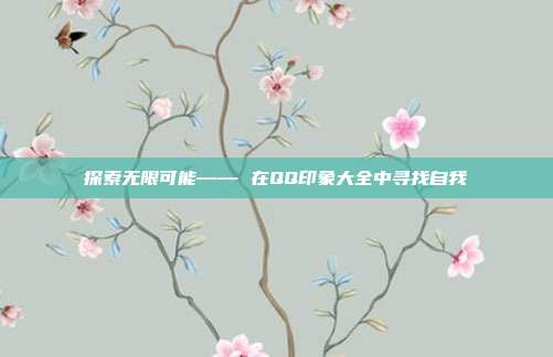 探索无限可能—— 在QQ印象大全中寻找自我