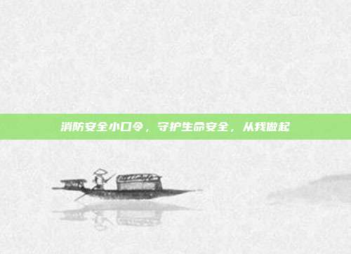 消防安全小口令,守护生命安全,从我做起