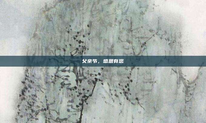 父亲节,感恩有您