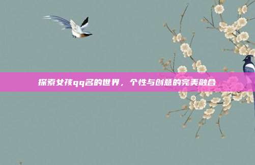 探索女孩qq名的世界,个性与创意的完美融合