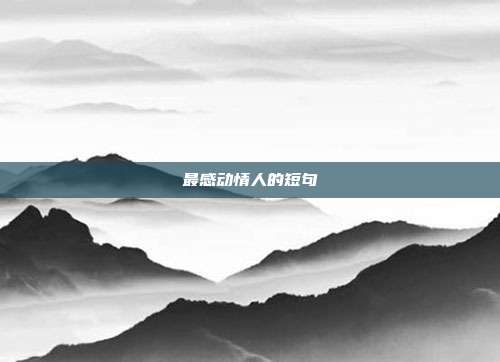 最感动情人的短句