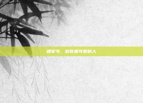 建军节,致敬最可爱的人