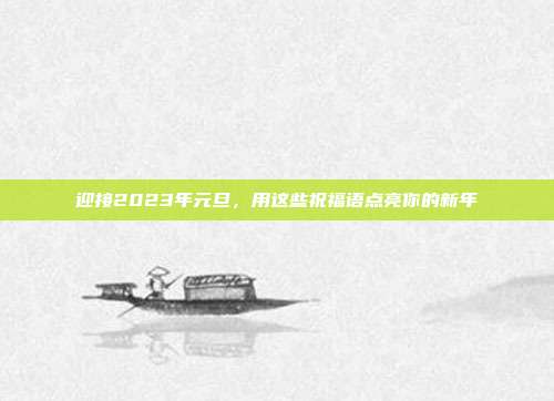 迎接2023年元旦,用这些祝福语点亮你的新年