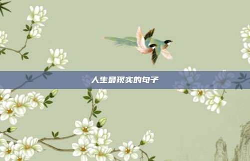 人生最现实的句子