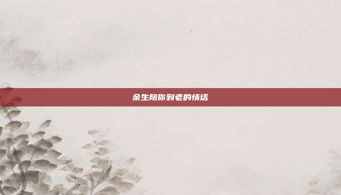 余生陪你到老的情话