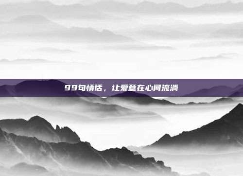 99句情话，让爱意在心间流淌