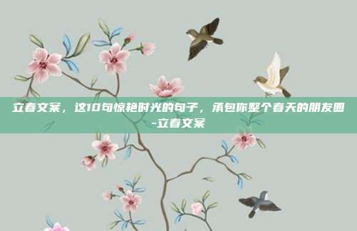 立春文案，这10句惊艳时光的句子，承包你整个春天的朋友圈-立春文案