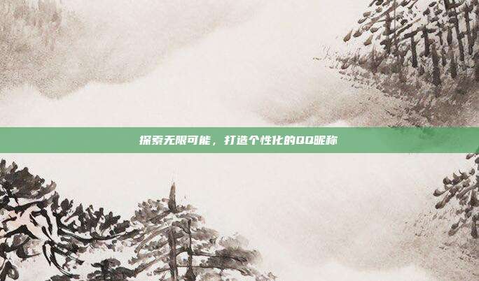 探索无限可能,打造个性化的QQ昵称