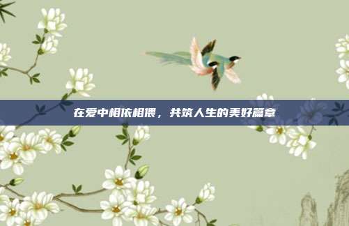 在爱中相依相偎，共筑人生的美好篇章