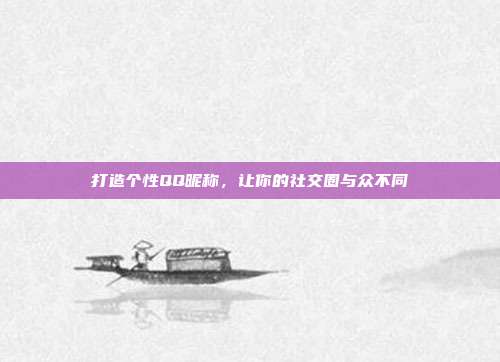 打造个性QQ昵称,让你的社交圈与众不同