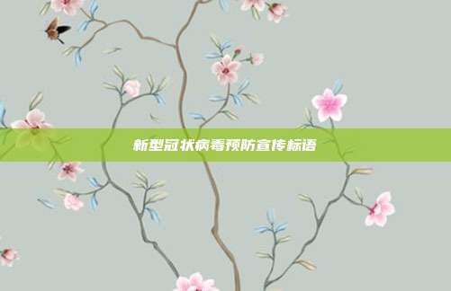 新型冠状病毒预防宣传标语