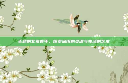 王越的北京青年，探索城市的灵魂与生活的艺术