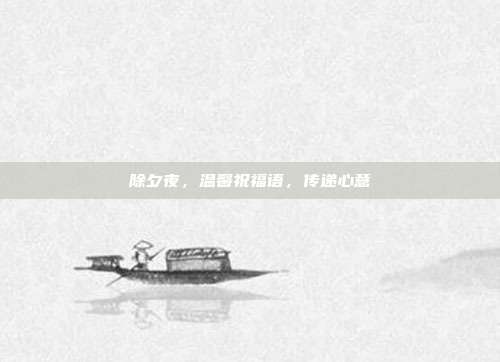 除夕夜，温馨祝福语，传递心意