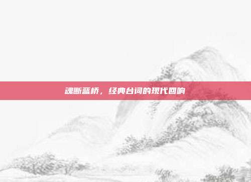 魂断蓝桥,经典台词的现代回响
