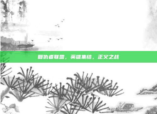 复仇者联盟，英雄集结，正义之战