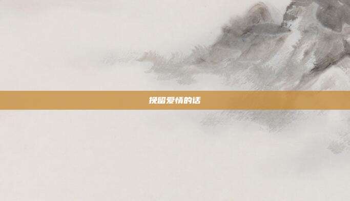 挽留爱情的话