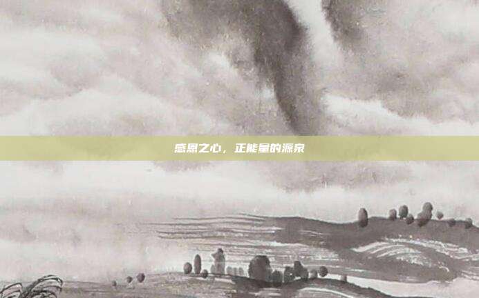 感恩之心,正能量的源泉