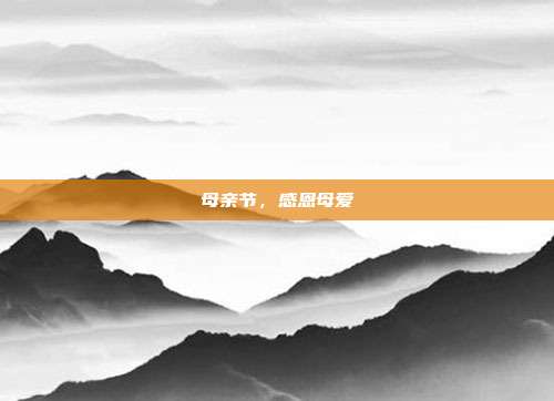 母亲节，感恩母爱