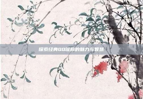 探索经典QQ昵称的魅力与智慧
