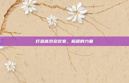 打造高效会议室,标语的力量