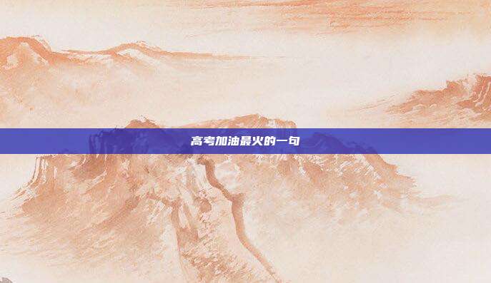 高考加油最火的一句