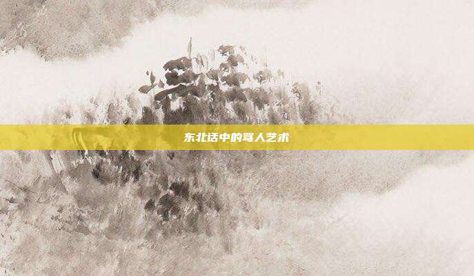 东北话中的骂人艺术