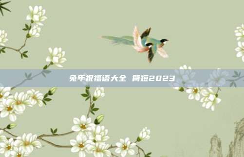 兔年祝福语大全 简短2023