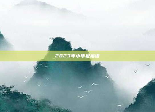 2023年小年祝福语
