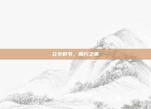 立冬时节,简约之美