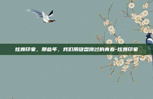 炫舞印象，那些年，我们用键盘跳过的青春-炫舞印象