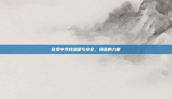 在爱中寻找温暖与安全,情话的力量