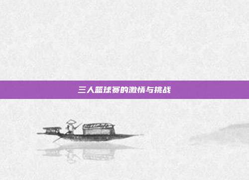 三人篮球赛的激情与挑战