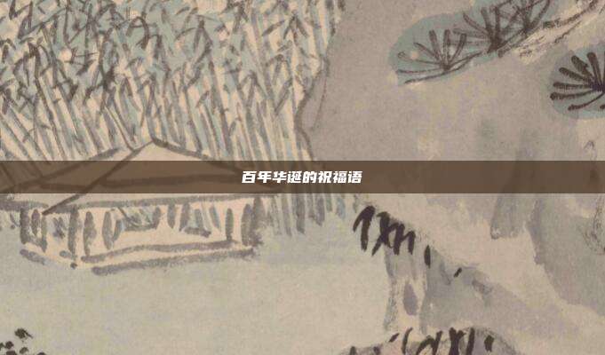 百年华诞的祝福语