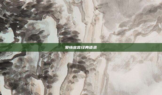 爱情宣言经典语录