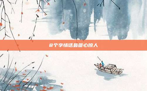 8个字情话最暖心撩人