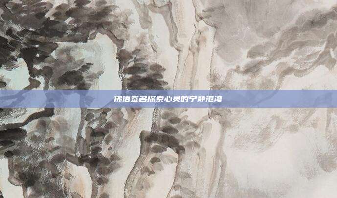 佛语签名探索心灵的宁静港湾