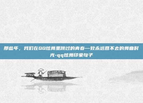 那些年，我们在QQ炫舞里跳过的青春—致永远回不去的舞曲时光-qq炫舞印象句子