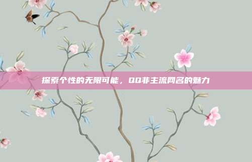 探索个性的无限可能,QQ非主流网名的魅力
