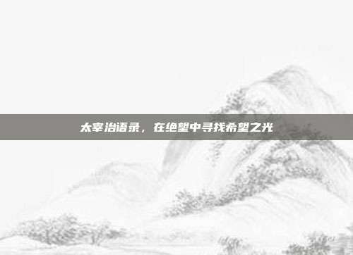 太宰治语录,在绝望中寻找希望之光